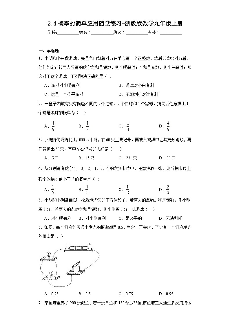 2.4概率的简单应用随堂练习-浙教版数学九年级上册第1页