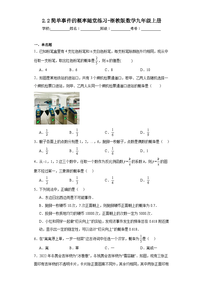 2.2简单事件的概率随堂练习-浙教版数学九年级上册01