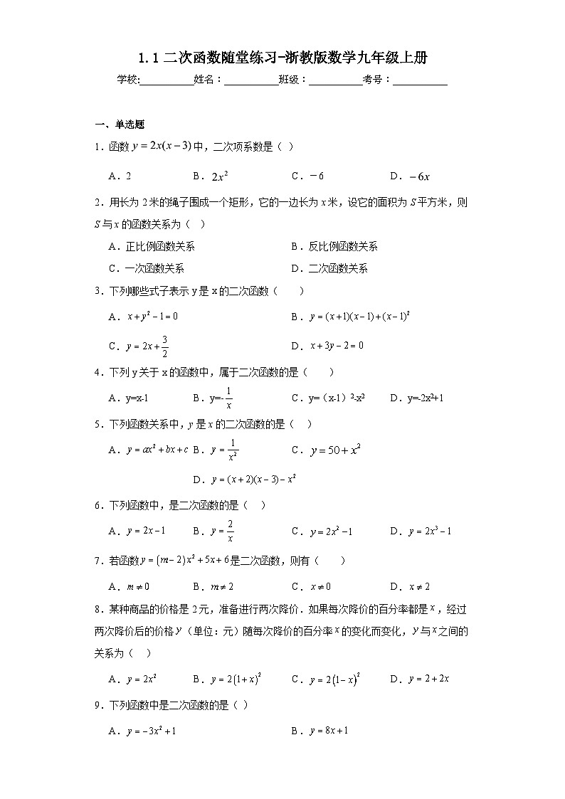 1.1二次函数随堂练习-浙教版数学九年级上册01
