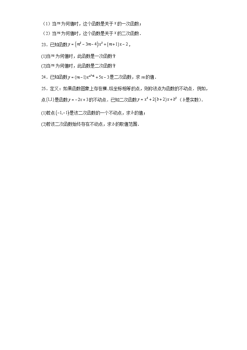 1.1二次函数随堂练习-浙教版数学九年级上册03