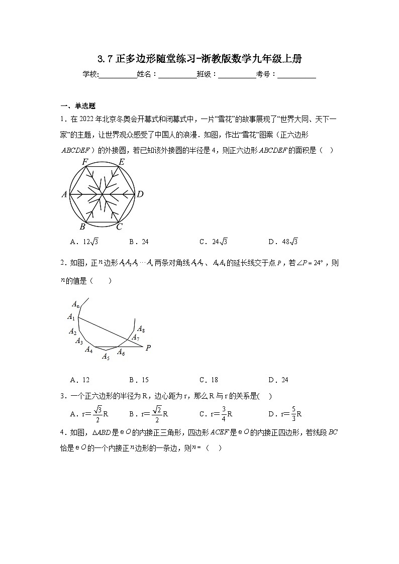 3.7正多边形随堂练习-浙教版数学九年级上册01
