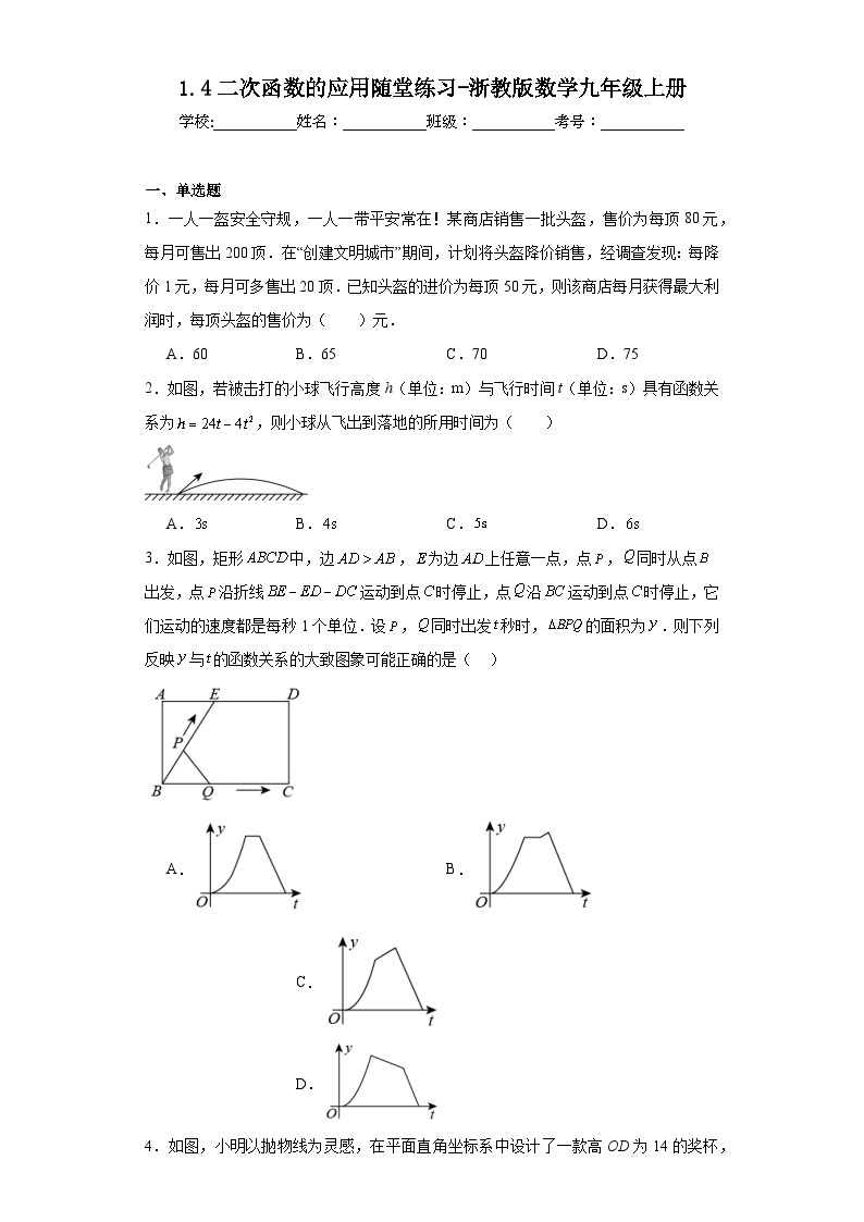 1.4二次函数的应用随堂练习-浙教版数学九年级上册01