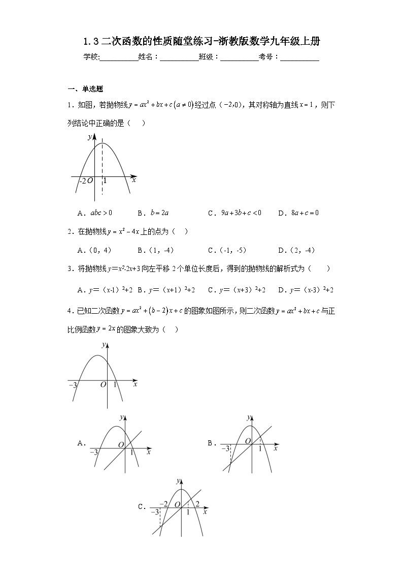 1.3二次函数的性质随堂练习-浙教版数学九年级上册01