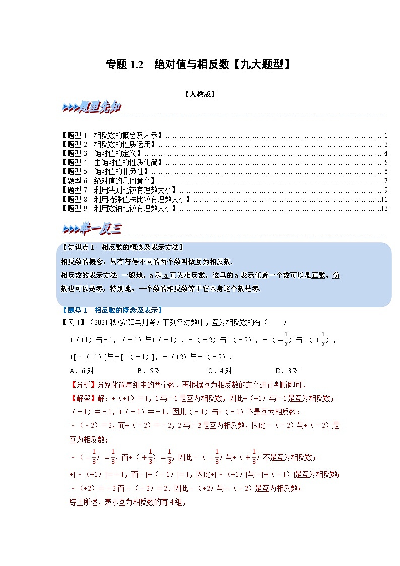 2023年七年级数学上册专题1.2 绝对值与相反数【九大题型】（举一反三）（人教版）（原卷版+解析卷）01