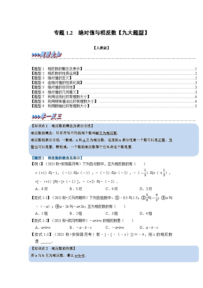 2023年七年级数学上册专题1.2 绝对值与相反数【九大题型】（举一反三）（人教版）（原卷版+解析卷）01