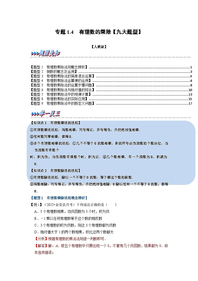 2023年七年级数学上册专题1.4 有理数的乘除【九大题型】（举一反三）（人教版）（原卷版+解析卷）01