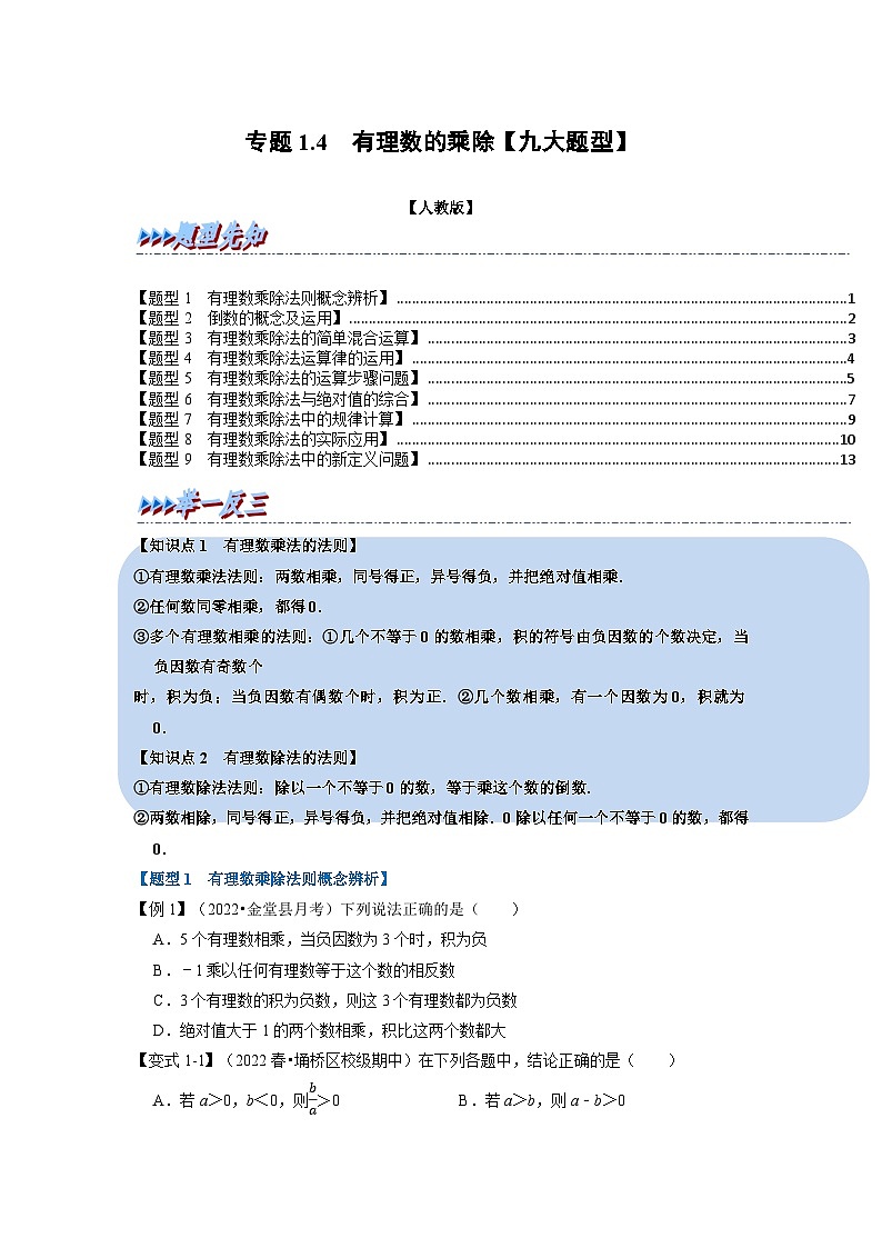 2023年七年级数学上册专题1.4 有理数的乘除【九大题型】（举一反三）（人教版）（原卷版+解析卷）01