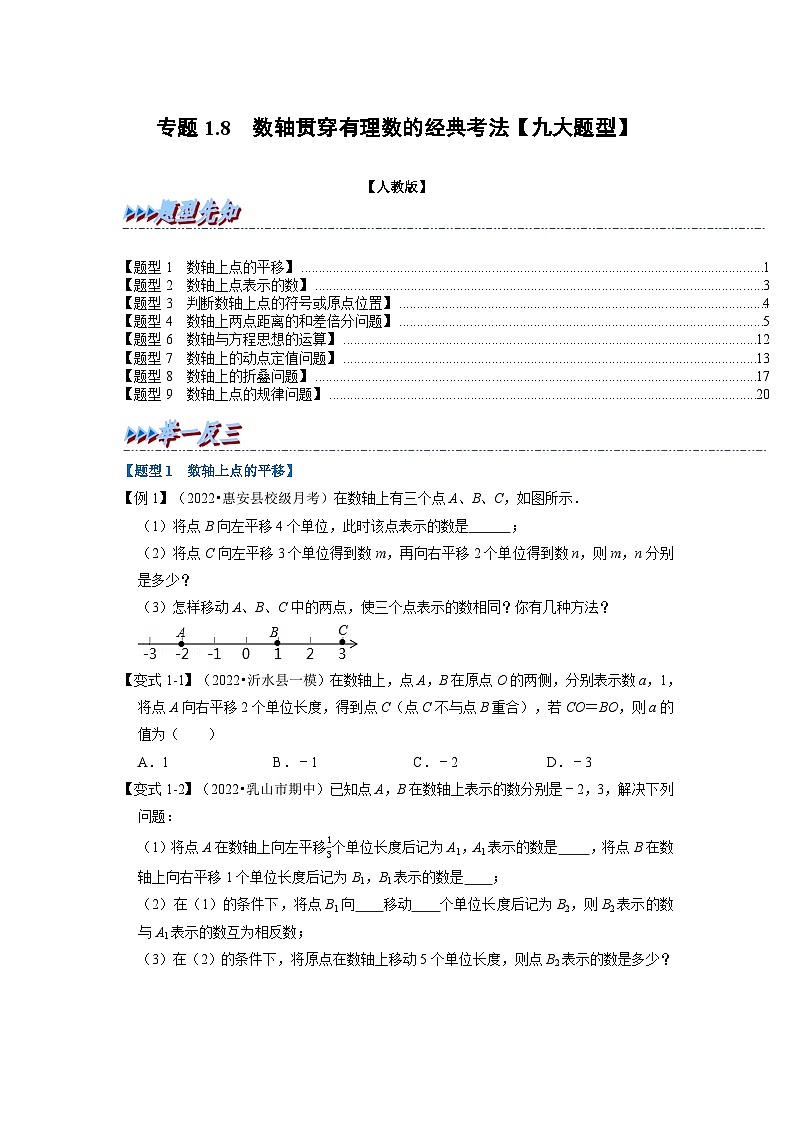 2023年七年级数学上册专题1.8 数轴贯穿有理数的经典考法【九大题型】（举一反三）（人教版）（原卷版）第1页