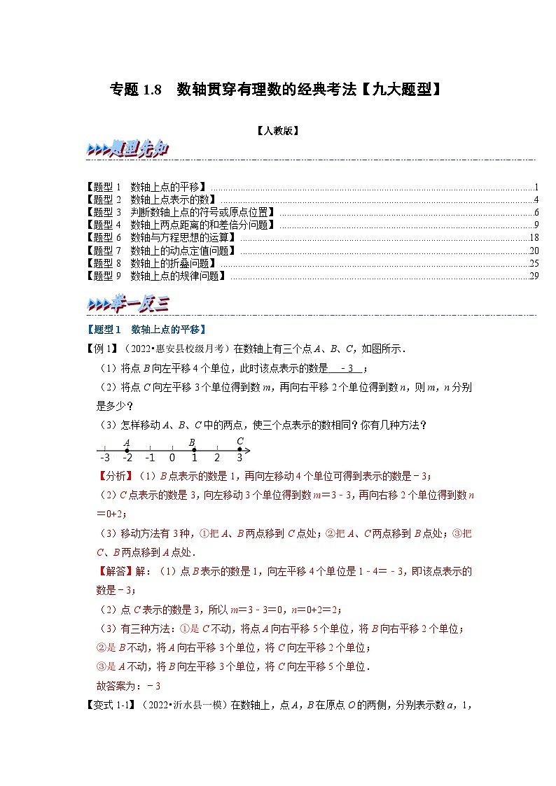 2023年七年级数学上册专题1.8 数轴贯穿有理数的经典考法【九大题型】（举一反三）（人教版）（解析版）第1页