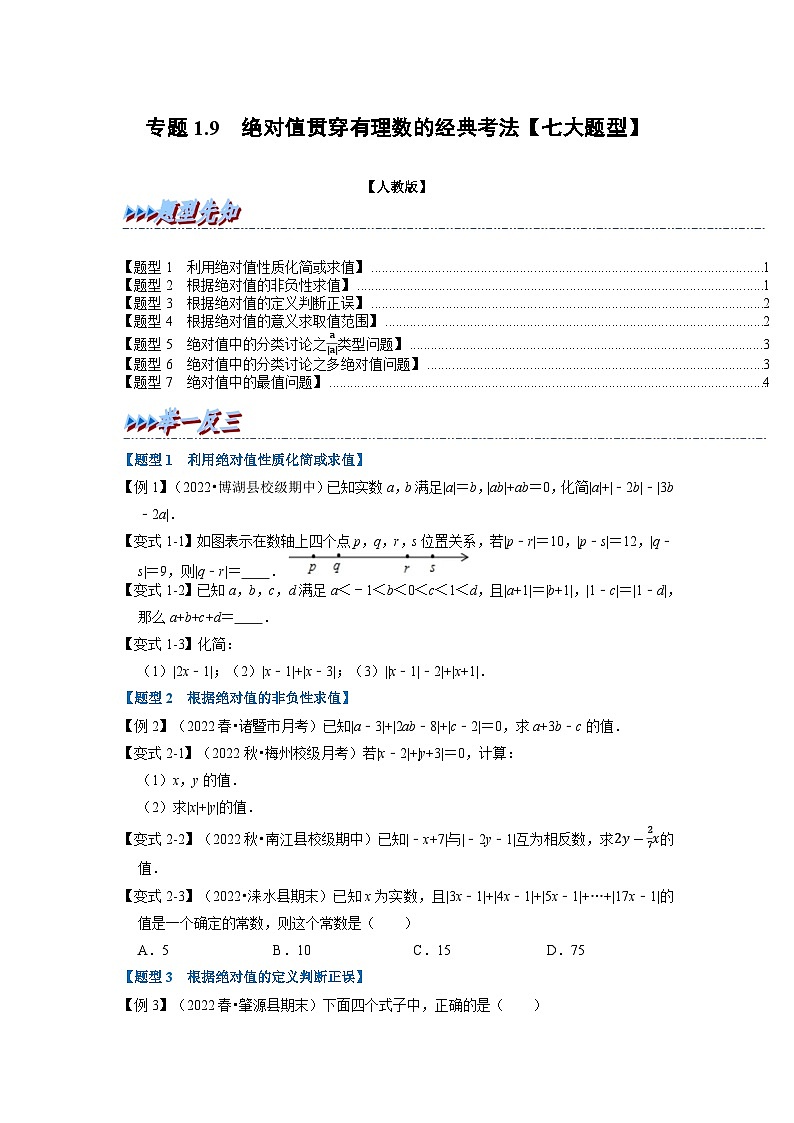 2023年七年级数学上册专题1.9 绝对值贯穿有理数的经典考法【七大题型】（举一反三）（人教版）（原卷版）第1页