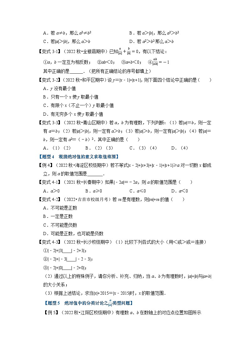 2023年七年级数学上册专题1.9 绝对值贯穿有理数的经典考法【七大题型】（举一反三）（人教版）（原卷版）第2页