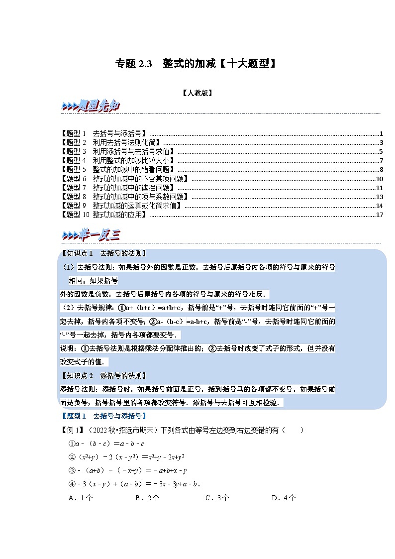 2023年七年级数学上册专题2.3 整式的加减【十大题型】（举一反三）（人教版）（原卷版+解析卷）01