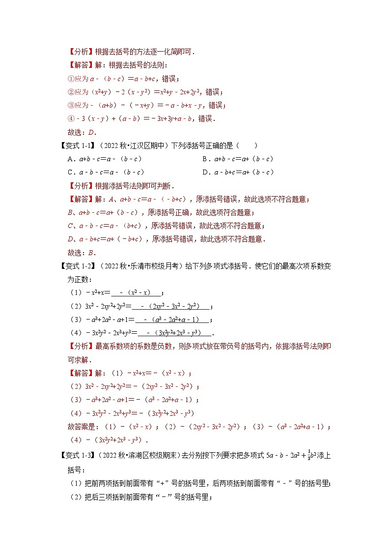 2023年七年级数学上册专题2.3 整式的加减【十大题型】（举一反三）（人教版）（原卷版+解析卷）02