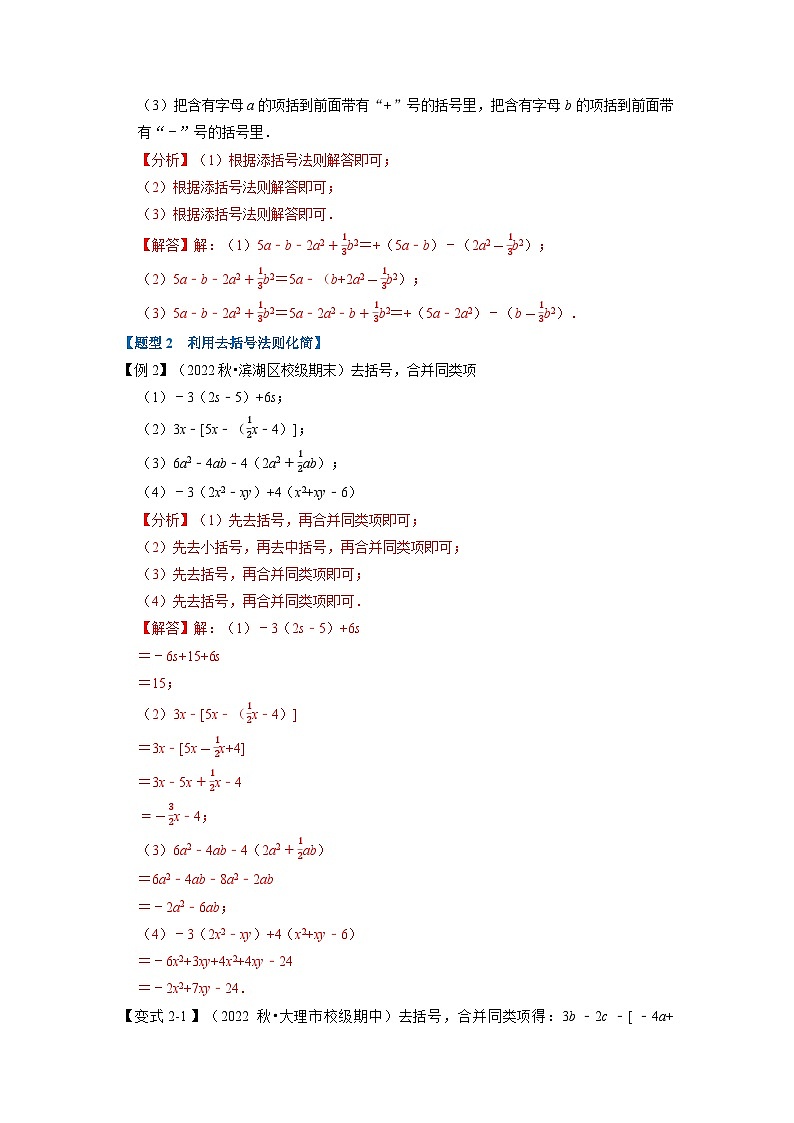 2023年七年级数学上册专题2.3 整式的加减【十大题型】（举一反三）（人教版）（原卷版+解析卷）03