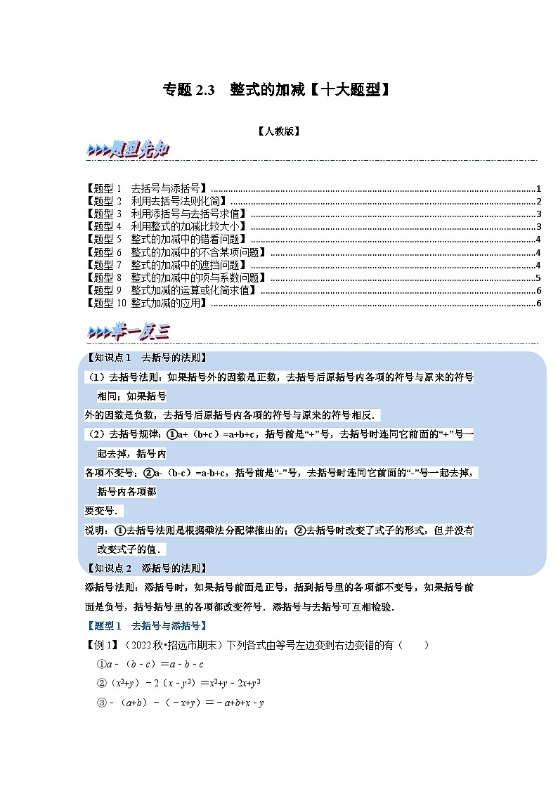2023年七年级数学上册专题2.3 整式的加减【十大题型】（举一反三）（人教版）（原卷版+解析卷）01