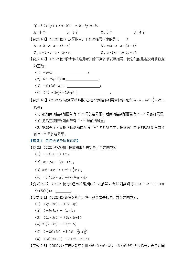 2023年七年级数学上册专题2.3 整式的加减【十大题型】（举一反三）（人教版）（原卷版+解析卷）02