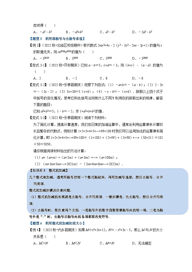 2023年七年级数学上册专题2.3 整式的加减【十大题型】（举一反三）（人教版）（原卷版+解析卷）03