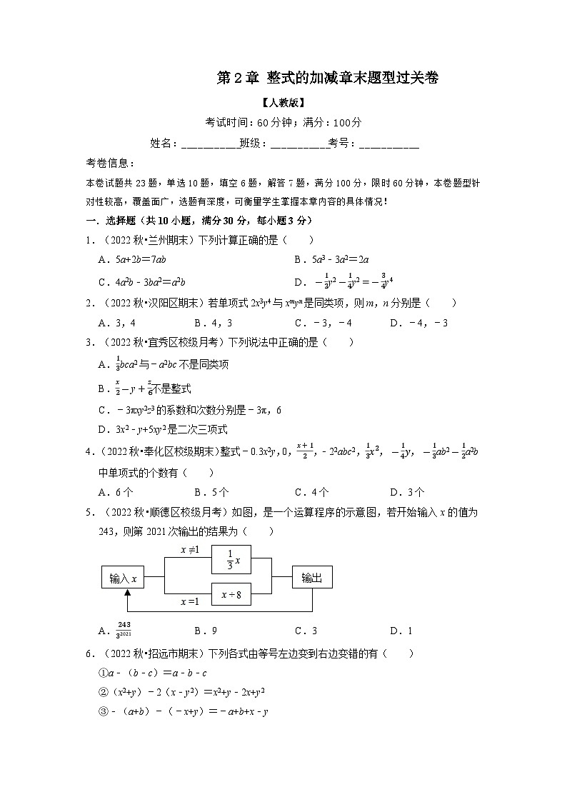 2023年七年级数学上册专题2.7 整式的加减章末题型过关卷（人教版）（原卷版）第1页