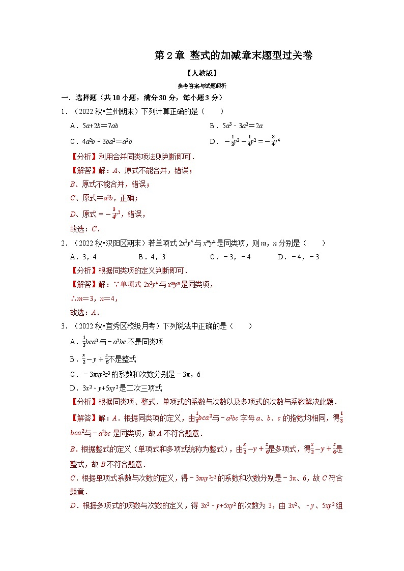 2023年七年级数学上册专题2.7 整式的加减章末题型过关卷（人教版）（解析版）第1页