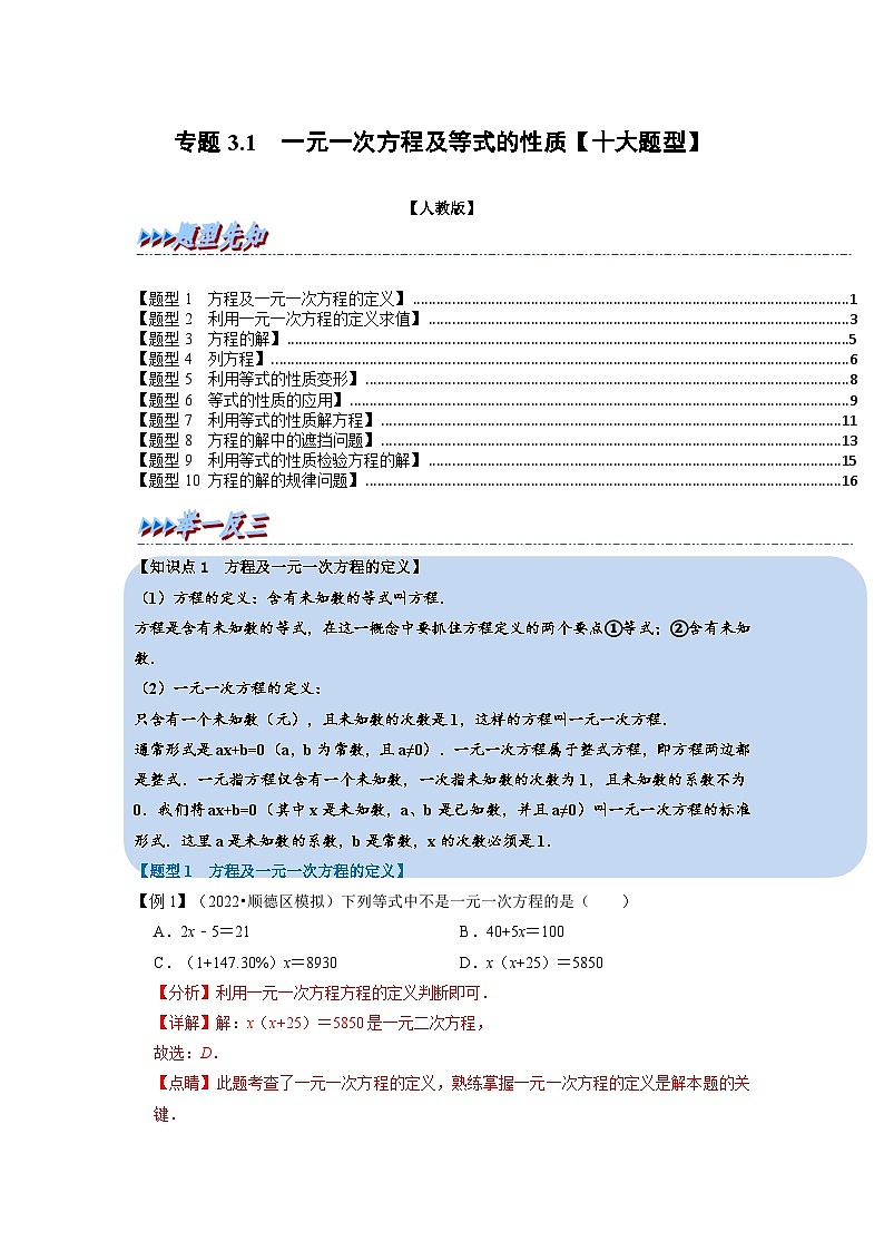 2023年七年级数学上册专题3.1 一元一次方程及等式的性质【十大题型】（举一反三）（人教版）（原卷版+解析卷）01