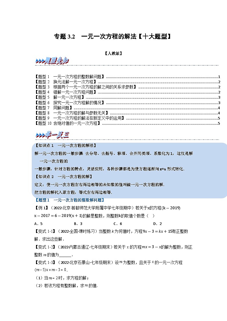 2023年七年级数学上册专题3.2 一元一次方程的解法【十大题型】（举一反三）（人教版）（原卷版）第1页