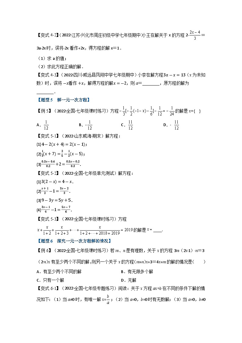 2023年七年级数学上册专题3.2 一元一次方程的解法【十大题型】（举一反三）（人教版）（原卷版）第3页