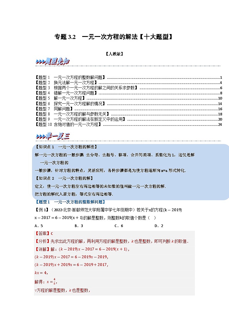 2023年七年级数学上册专题3.2 一元一次方程的解法【十大题型】（举一反三）（人教版）（解析版）第1页