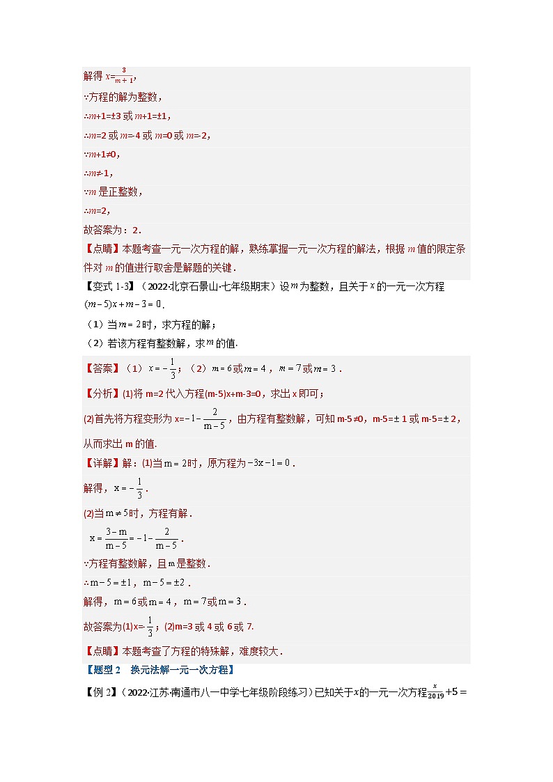 2023年七年级数学上册专题3.2 一元一次方程的解法【十大题型】（举一反三）（人教版）（解析版）第3页