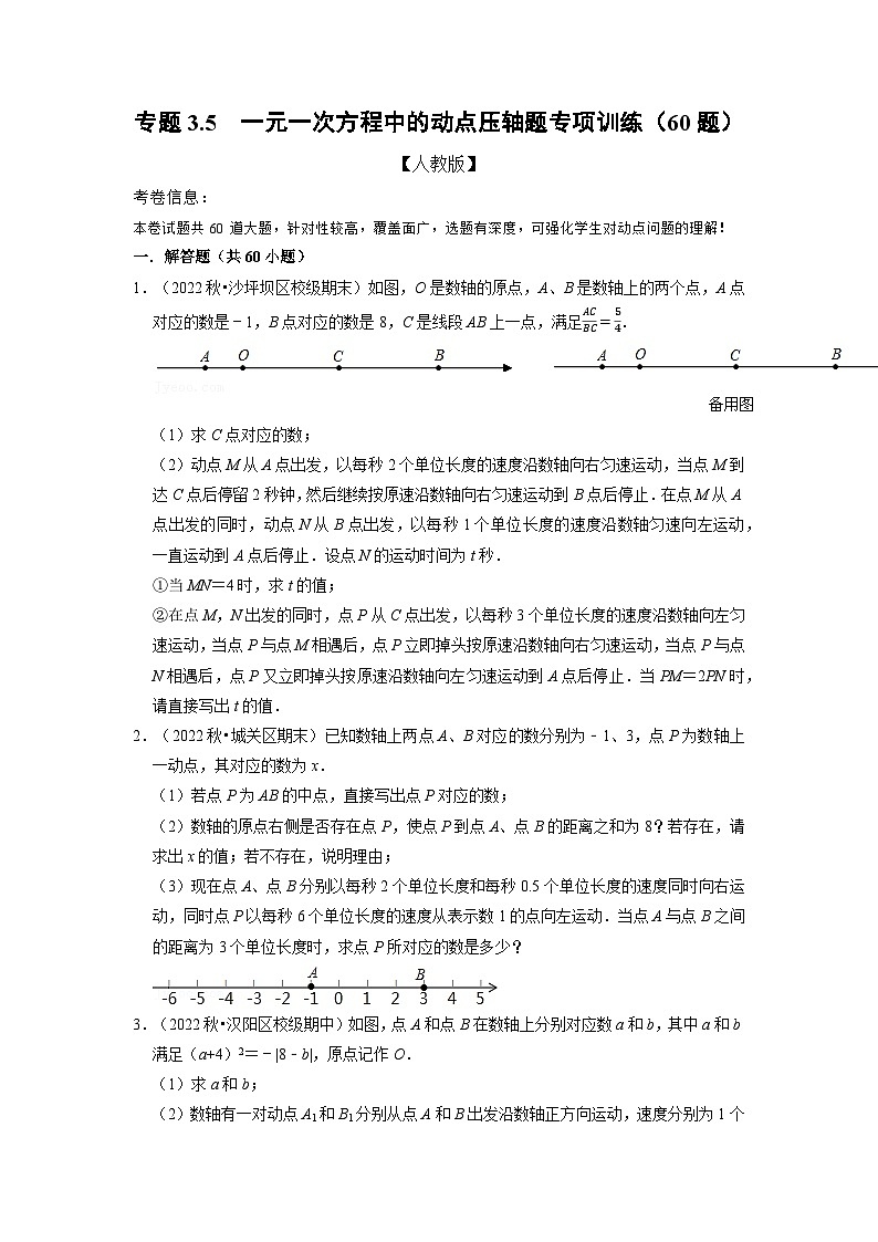 2023年七年级数学上册专题3.5 一元一次方程中的动点压轴题专项训练（60题）（人教版）（原卷版）第1页