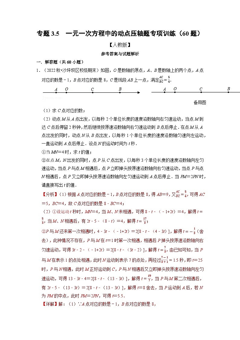 2023年七年级数学上册专题3.5 一元一次方程中的动点压轴题专项训练（60题）（人教版）（解析版）第1页