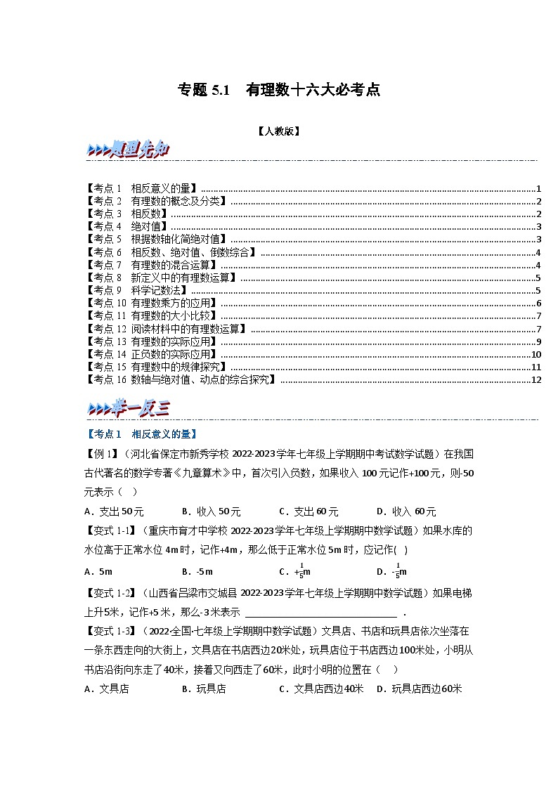 2023年七年级数学上册专题5.1 期中期末专项复习之有理数十六大必考点（举一反三）（人教版）（原卷版）第1页