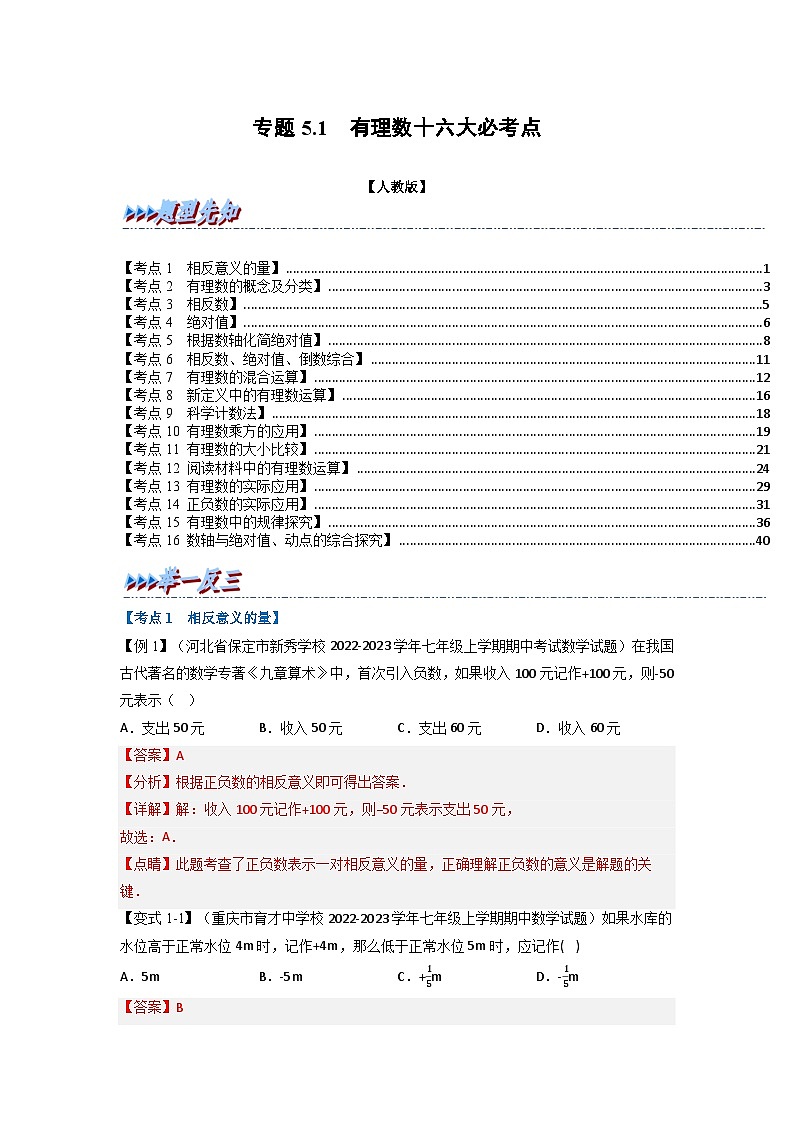 2023年七年级数学上册专题5.1 期中期末专项复习之有理数十六大必考点（举一反三）（人教版）（解析版）第1页