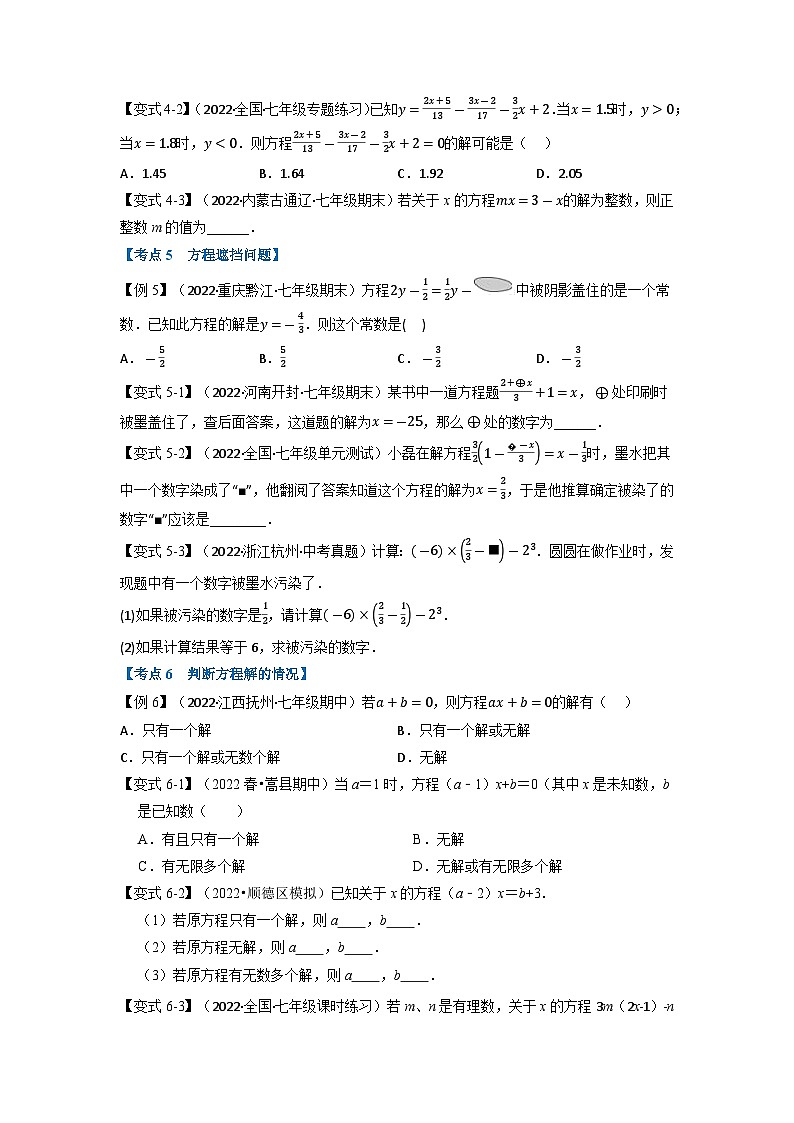 2023年七年级数学上册专题5.3 期中期末专项复习之一元一次方程十六大必考点（举一反三）（人教版）（原卷版+解析卷）03