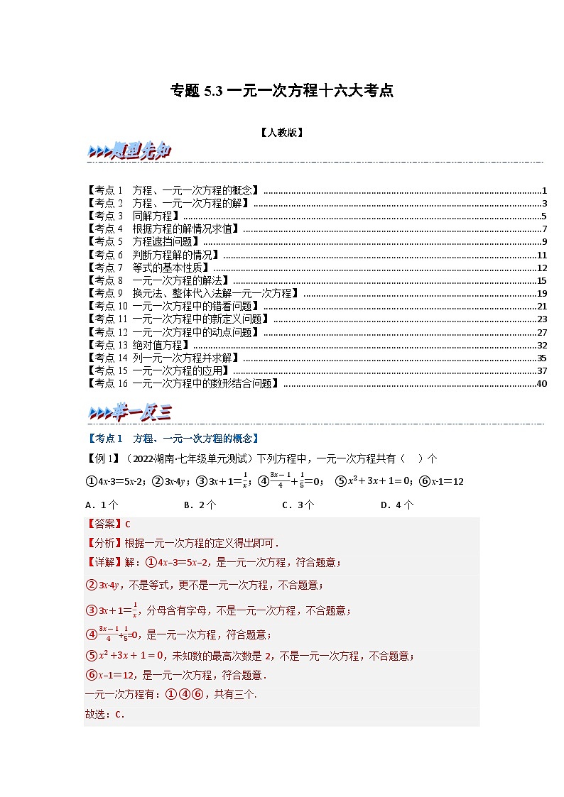 2023年七年级数学上册专题5.3 期中期末专项复习之一元一次方程十六大必考点（举一反三）（人教版）（原卷版+解析卷）01
