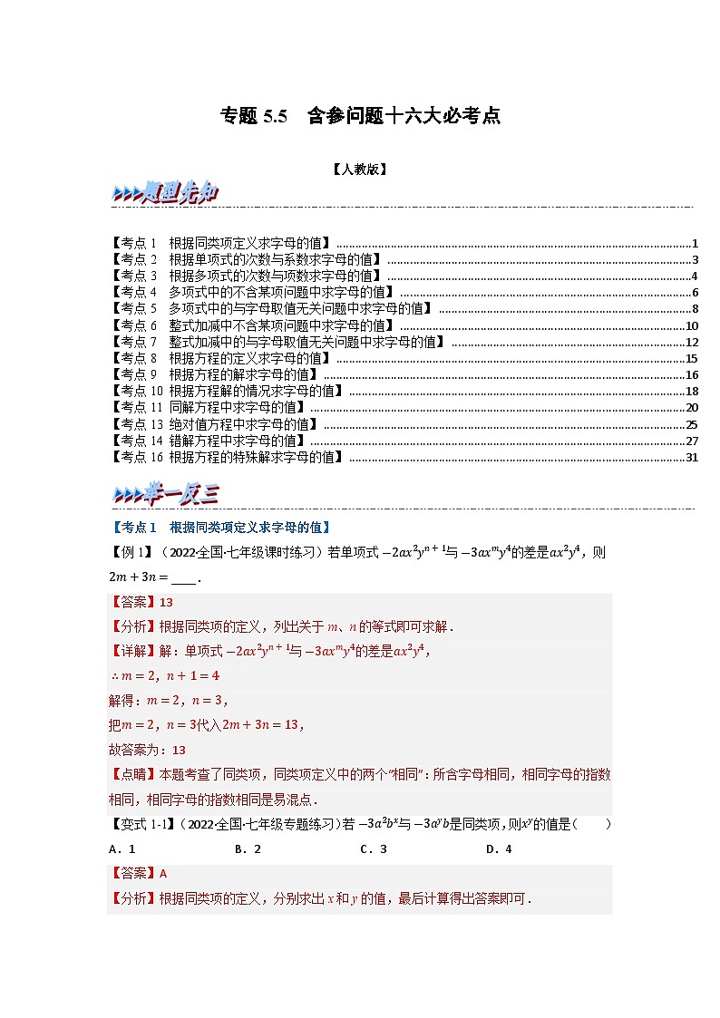 2023年七年级数学上册专题5.5 期中期末专项复习之含参问题十六大必考点（举一反三）（人教版）（原卷版+解析卷）01