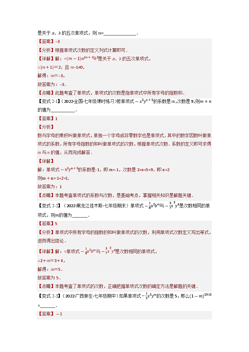 2023年七年级数学上册专题5.5 期中期末专项复习之含参问题十六大必考点（举一反三）（人教版）（原卷版+解析卷）03