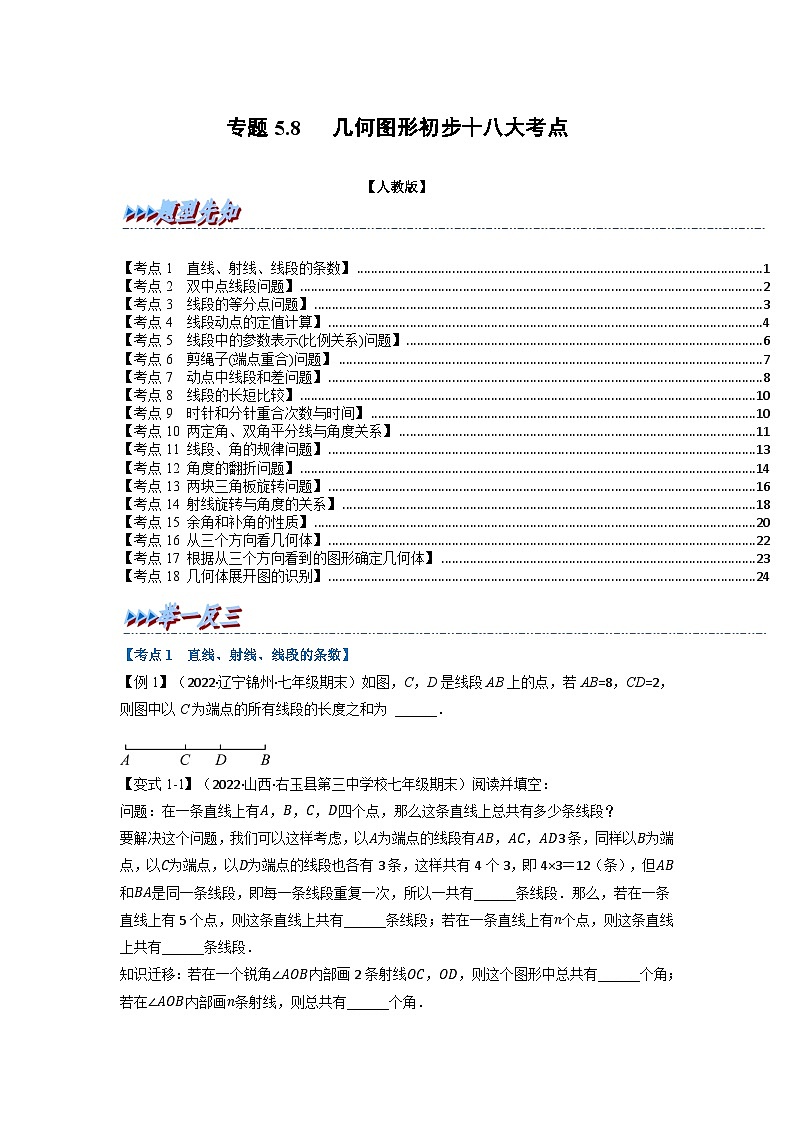 2023年七年级数学上册专题5.8 期末专项复习之几何图形初步十八大必考点（举一反三）（人教版）（原卷版）第1页