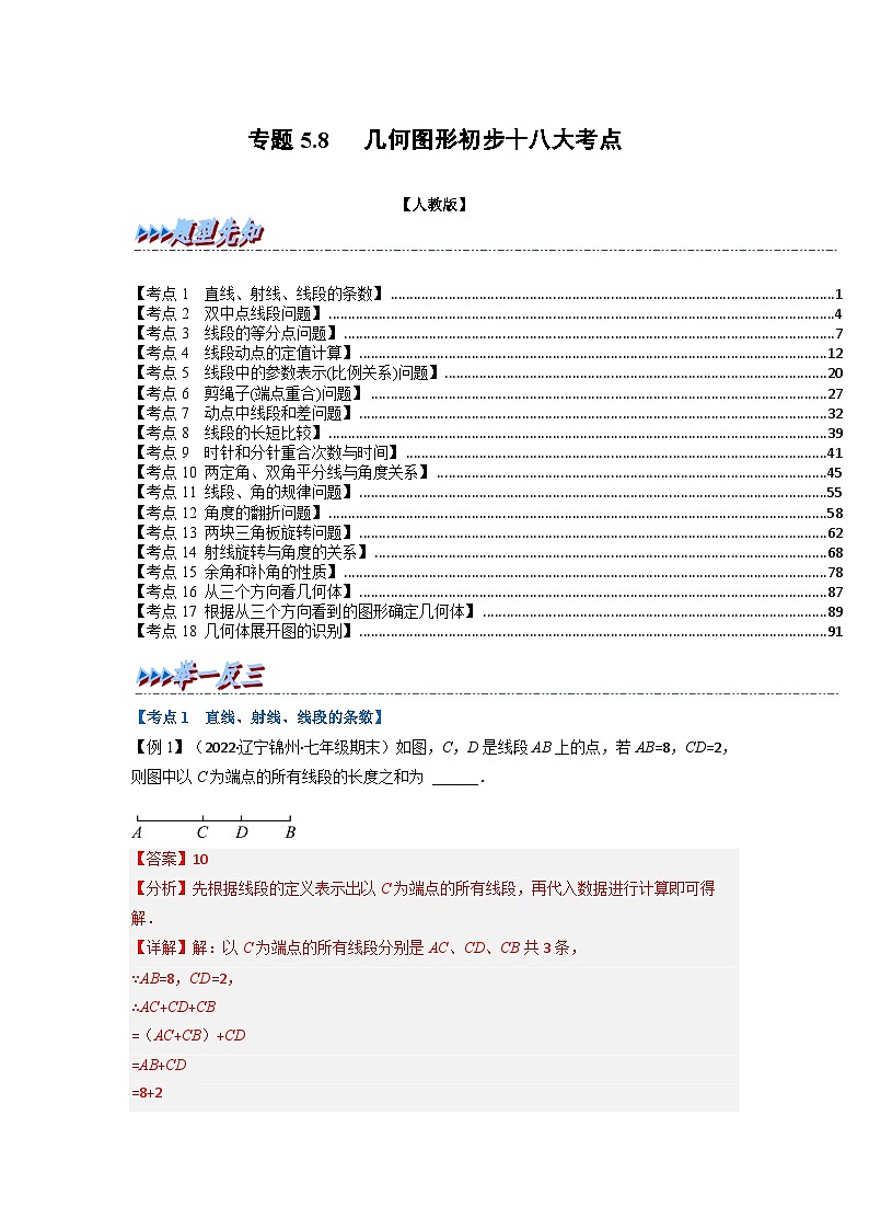2023年七年级数学上册专题5.8 期末专项复习之几何图形初步十八大必考点（举一反三）（人教版）（解析版）第1页