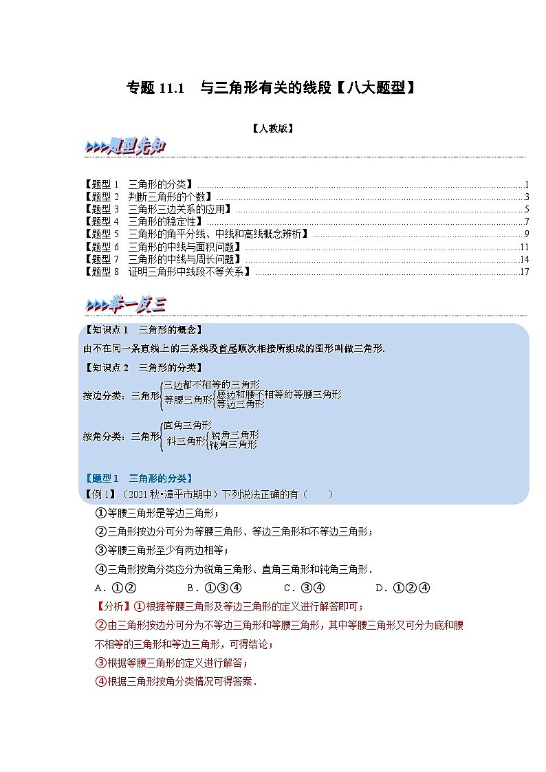 八年级数学上册专题11.1 与三角形有关的线段【八大题型】（举一反三）（人教版）（原卷版+解析卷）01