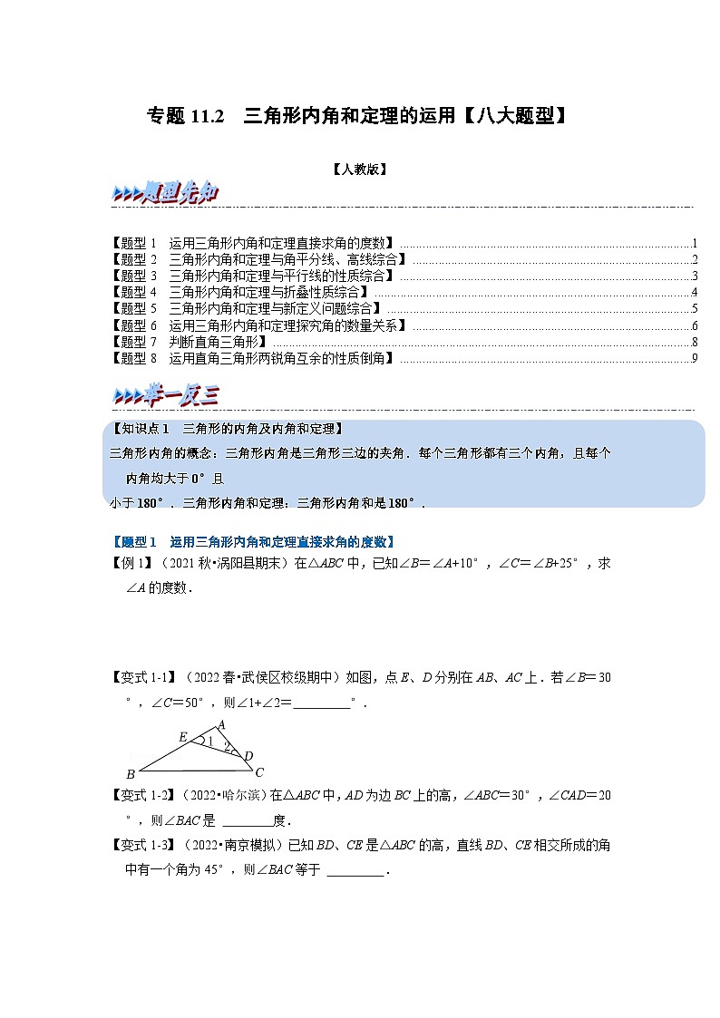 八年级数学上册专题11.2 三角形内角和定理的运用【八大题型】（举一反三）（人教版）（原卷版+解析卷）01