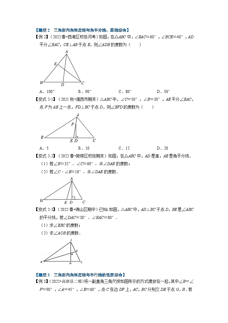 八年级数学上册专题11.2 三角形内角和定理的运用【八大题型】（举一反三）（人教版）（原卷版+解析卷）02