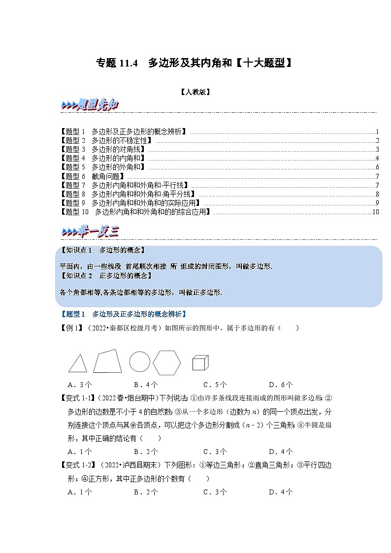 八年级数学上册专题11.4 多边形及其内角和【十大题型】（举一反三）（人教版）（原卷版+解析版）01