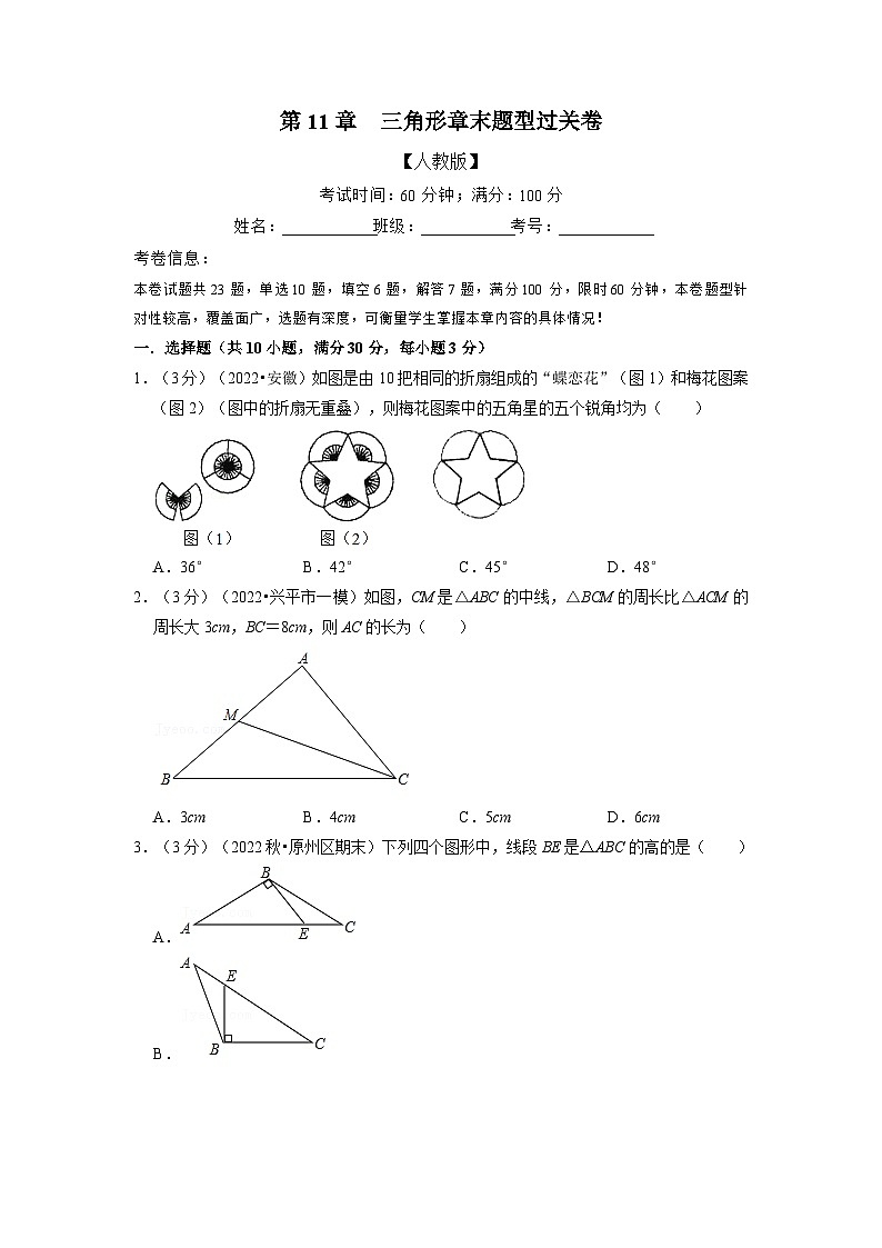 八年级数学上册专题11.7 三角形章末题型过关卷（人教版）（原卷版+解析版）01