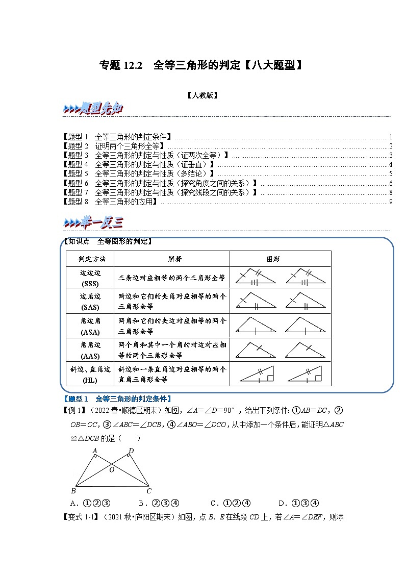 八年级数学上册专题12.2 全等三角形的判定【八大题型】（举一反三）（人教版）（原卷版+解析版）01
