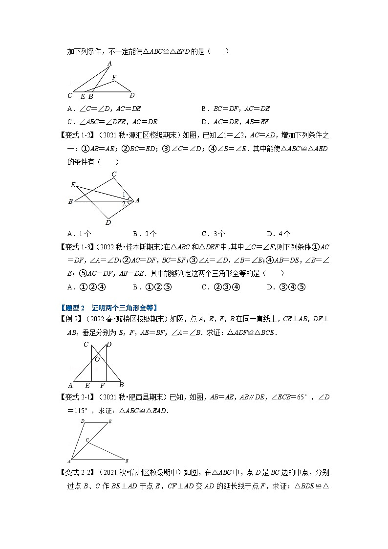 八年级数学上册专题12.2 全等三角形的判定【八大题型】（举一反三）（人教版）（原卷版+解析版）02