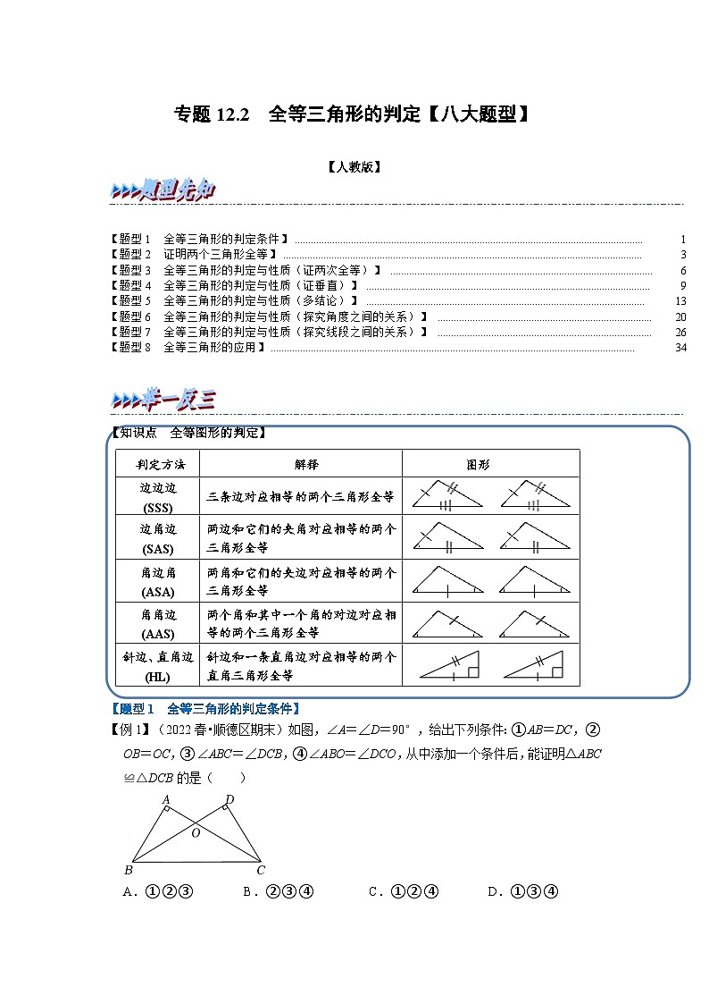 八年级数学上册专题12.2 全等三角形的判定【八大题型】（举一反三）（人教版）（原卷版+解析版）01