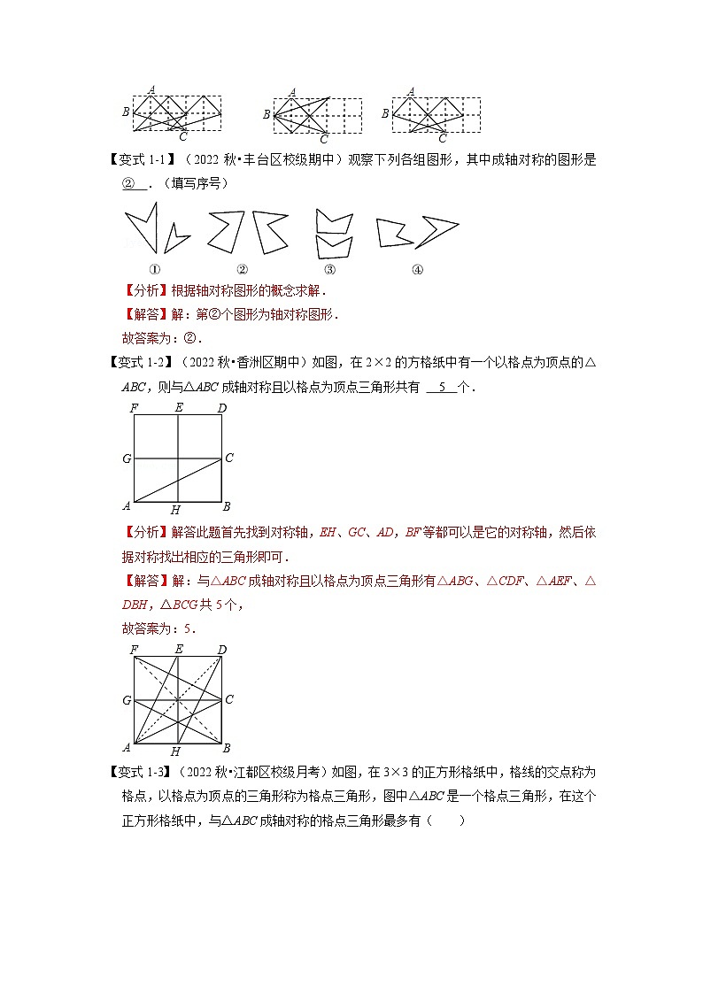 八年级数学上册专题13.1 轴对称与轴对称图形【八大题型】（举一反三）（人教版）（原卷版+解析版）02