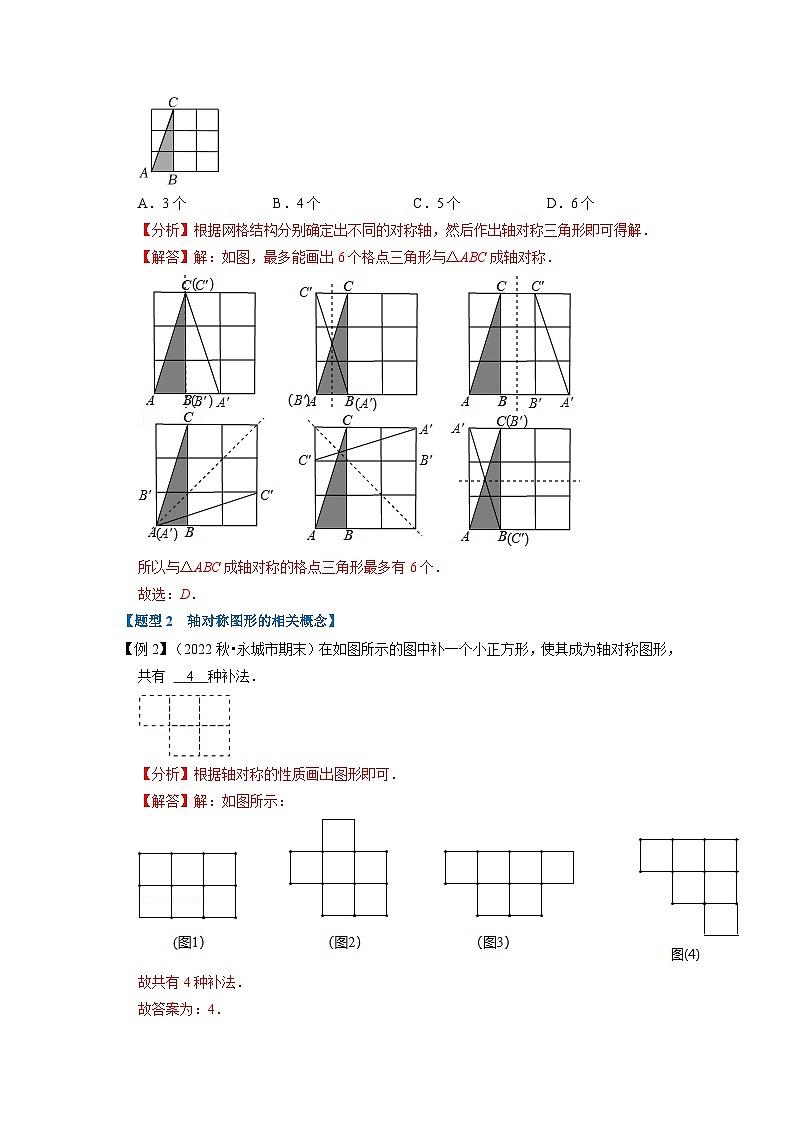 八年级数学上册专题13.1 轴对称与轴对称图形【八大题型】（举一反三）（人教版）（原卷版+解析版）03