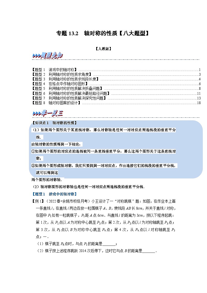 八年级数学上册专题13.2 轴对称的性质【八大题型】（举一反三）（人教版）（原卷版+解析版）01