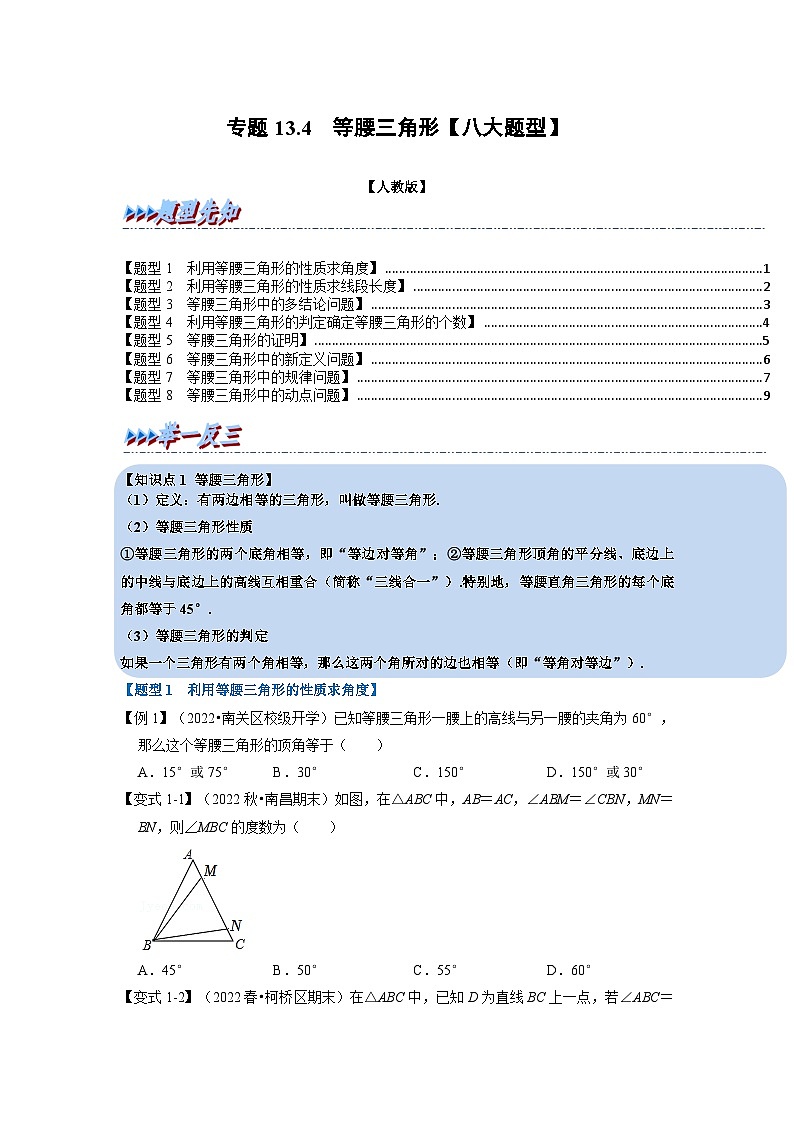 八年级数学上册专题13.4 等腰三角形【八大题型】（举一反三）（人教版）（原卷版+解析版）01